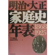 明治・大正家庭史年表―1868-1925 [単行本]
