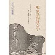 現象学的社会学（文化人類学叢書） [全集叢書]