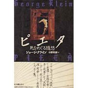 ピエタ―死をめぐる随想 [単行本]