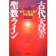古代天皇の聖数ライン―数字で読み解く日本書紀 [単行本]