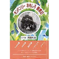 チンパンジーおもしろ観察記 [単行本]