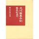 先代旧事本紀 [全集叢書]