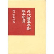 先代旧事本紀 [全集叢書]