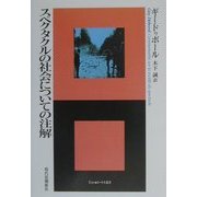 スペクタクルの社会についての注解(エートル叢書) [全集叢書]