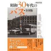 昭和30年代のバス 全国版－バスが走る日本の原風景 [単行本]