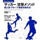 サッカー攻撃メソッド―個人技・グループ戦術を極める!(012sports) [単行本]