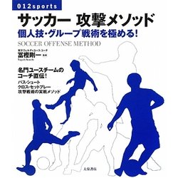 サッカー攻撃メソッド―個人技・グループ戦術を極める!(012sports) [単行本]