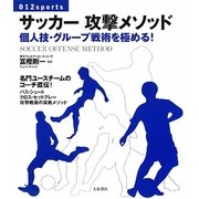 サッカー攻撃メソッド―個人技・グループ戦術を極める!(012sports) [単行本]