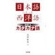 日本語になった西洋語－急増するカタカナ語 [単行本]