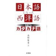 日本語になった西洋語－急増するカタカナ語 [単行本]