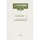 こと典百科叢書 第1巻 [事典辞典]