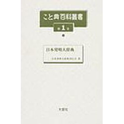 こと典百科叢書 第1巻 [事典辞典]