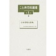こと典百科叢書 第1巻 [事典辞典]