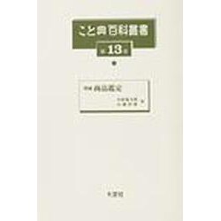 こと典百科叢書 第13巻 [事典辞典]