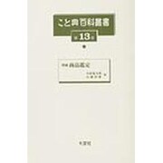 こと典百科叢書 第13巻 [事典辞典]