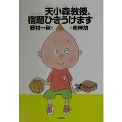 天小森教授、宿題ひきうけます(おはなしプレゼント) [全集叢書]