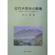 近代木曽谷の群像―島崎藤村『夜明け前』の史観に抗して [単行本]