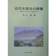 近代木曽谷の群像―島崎藤村『夜明け前』の史観に抗して [単行本]