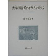 大学図書館の在り方を追って―一教員の大学図書館関係 [単行本]