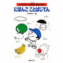 ヨドバシ Com にほんごことばじてん イラストと例文でわかる 単行本 通販 全品無料配達