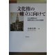 文化権の確立に向けて―文化振興法の国際比較と日本の現実 [単行本]