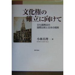 文化権の確立に向けて―文化振興法の国際比較と日本の現実 [単行本]