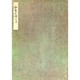 榊原本和泉式部日記(笠間影印叢刊) [全集叢書]
