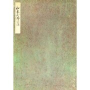 榊原本和泉式部日記(笠間影印叢刊) [全集叢書]