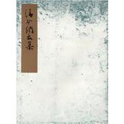 清少納言集(流布本)（笠間影印叢刊） [単行本]