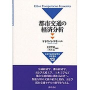 都市交通の経済分析(日本交通政策研究会研究双書〈13〉) [単行本]