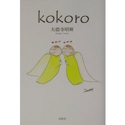 kokoro [単行本]