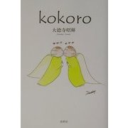 kokoro [単行本]