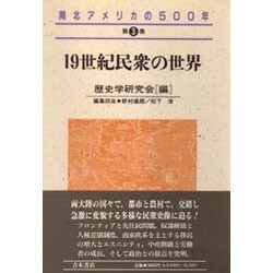 19世紀民衆の世界(南北アメリカの500年〈第3巻〉) [全集叢書]
