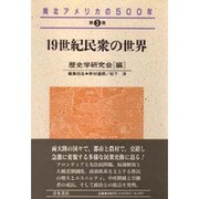 19世紀民衆の世界(南北アメリカの500年〈第3巻〉) [全集叢書]