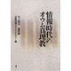 情報時代のオウム真理教 [単行本]