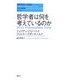 哲学者は何を考えているのか(現代哲学への招待Basics) [単行本]