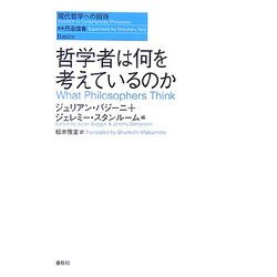 哲学者は何を考えているのか(現代哲学への招待Basics) [単行本]
