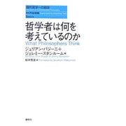 哲学者は何を考えているのか(現代哲学への招待Basics) [単行本]