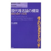現代唯名論の構築―歴史の哲学への応用(現代哲学への招待) [単行本]