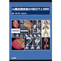 心臓血管疾患のMDCTとMRI ヨドバシ.com - 心臓血管疾患のMDCTとMRI [単行本] 通販【全品