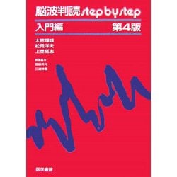 脳波判読step by step 入門編・症例編第4版 健康・医学 - 健康・医学