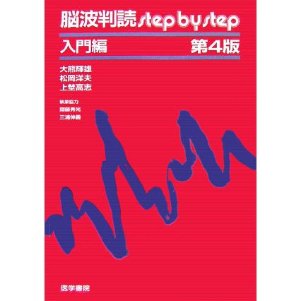 脳波判読step by step 入門編 第4版 [単行本]