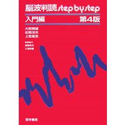 脳波判読step by step 入門編 第4版 [単行本]