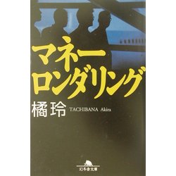 マネーロンダリング(幻冬舎文庫) [文庫]