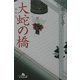 大蛇の橋(幻冬舎文庫) [文庫]