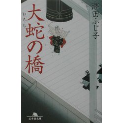 大蛇の橋(幻冬舎文庫) [文庫]