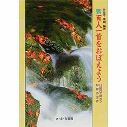 新・百人一首をおぼえよう－口訳詩で味わう和歌の世界 [全集叢書]