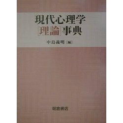 現代心理学理論事典 [事典辞典]