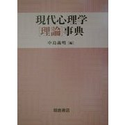 現代心理学理論事典 [事典辞典]