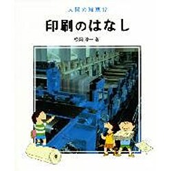 印刷のはなし（人間の知恵 17）